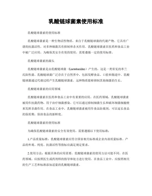 乳酸链球菌素使用标准