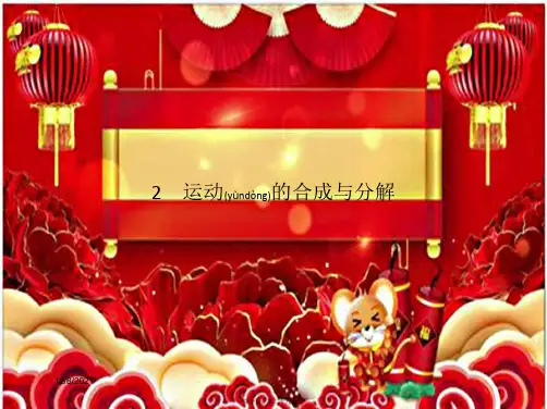 高中物理 第五章 抛体运动 2 运动的合成与分解课件 必修第二册高一第二册物理课件