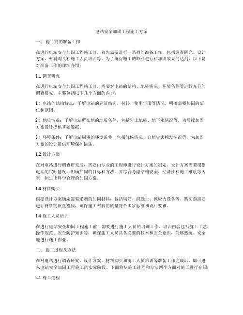 电站安全加固工程施工方案