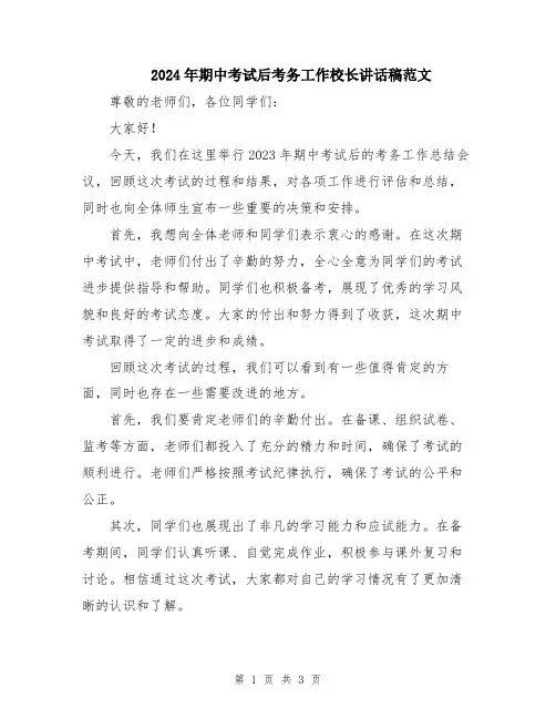 2024年期中考试后考务工作校长讲话稿范文