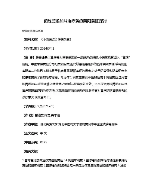 茵陈蒿汤加味治疗黄疸阴阳黄证探讨
