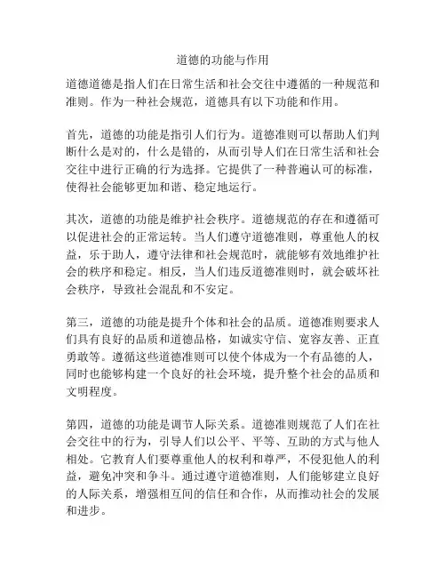 道德的功能与作用