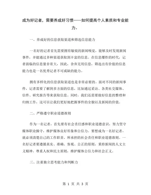 成为好记者,需要养成好习惯——如何提高个人素质和专业能力