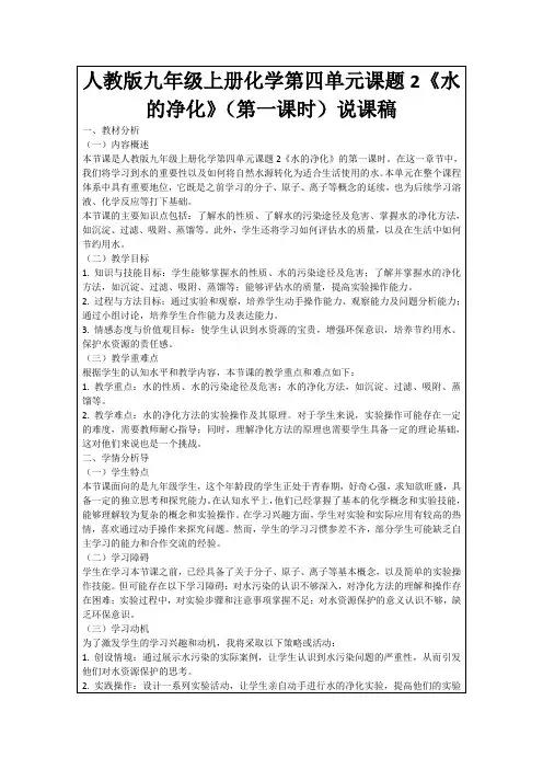 人教版九年级上册化学第四单元课题2《水的净化》(第一课时)说课稿