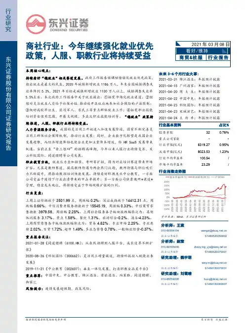 商社行业：今年继续强化就业优先政策，人服、职教行业将持续受益