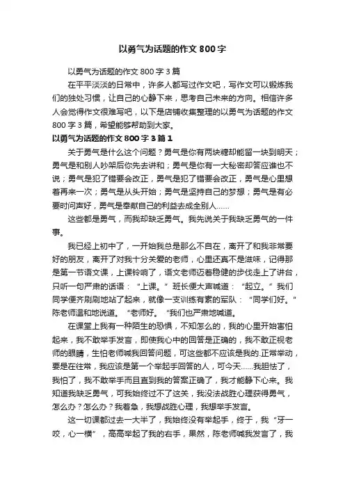 以勇气为话题的作文800字