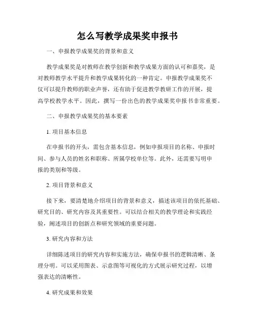 怎么写教学成果奖申报书