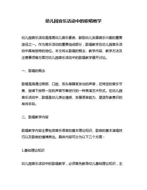 幼儿园音乐活动中的歌唱教学