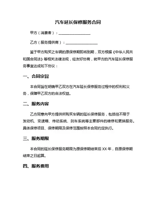 汽车延长保修服务合同