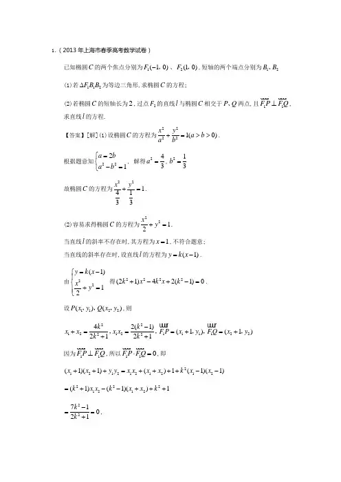 2013年高考数学试卷圆锥曲线解答题教师版