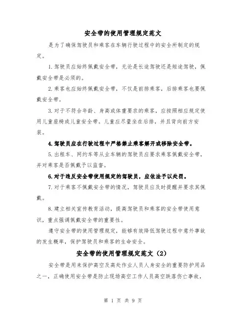 安全带的使用管理规定范文（4篇）