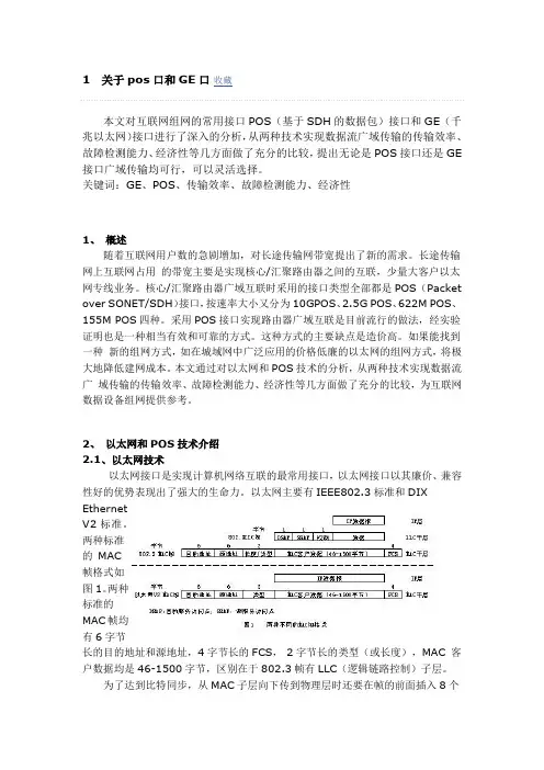关于pos口和GE口