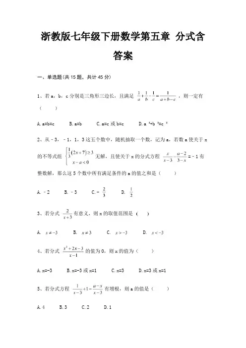 浙教版七年级下册数学第五章 分式含答案