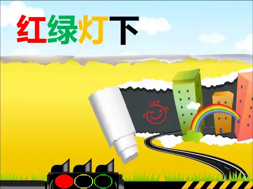 三年级下册美术红绿灯下岭南版
