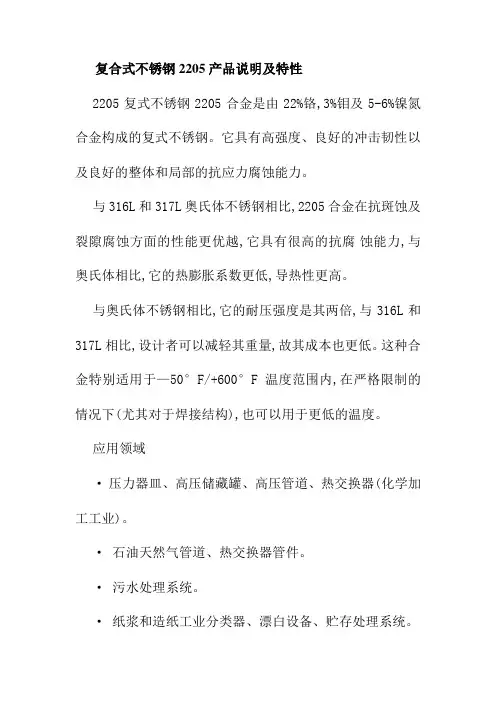复合式不锈钢2205产品说明及特性