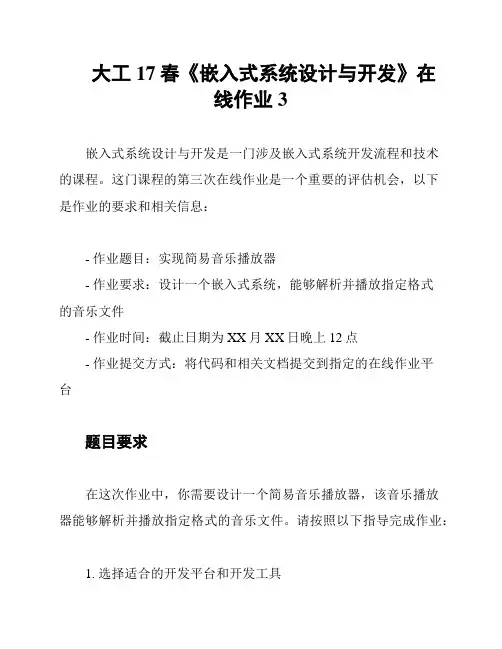 大工17春《嵌入式系统设计与开发》在线作业3