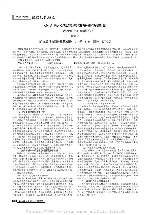 小学生心理健康辅导案例报告——转化后进生心理辅导分析