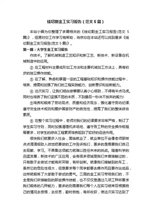 线切割金工实习报告（范文5篇）
