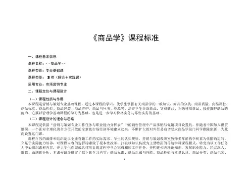 商品学课程标准