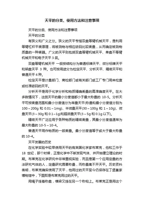 天平的分类、使用方法和注意事项