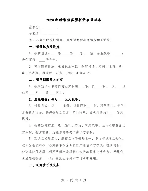 2024年精装修房屋租赁合同样本（二篇）