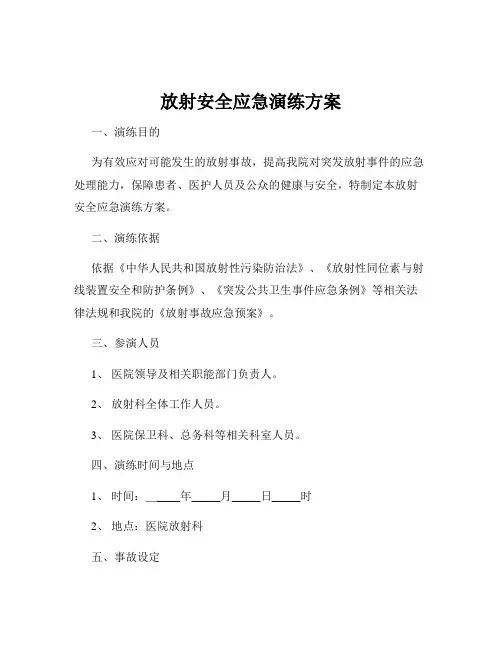 放射安全应急演练方案
