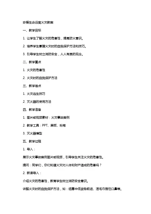 珍爱生命远离火灾教案