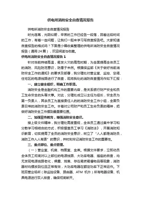 供电所消防安全自查情况报告（通用24篇）