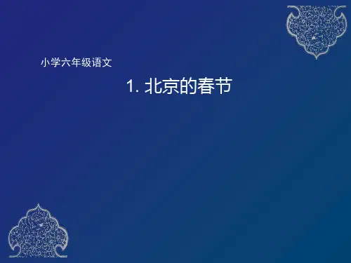 《北京的春节》课件(共68张PPT)