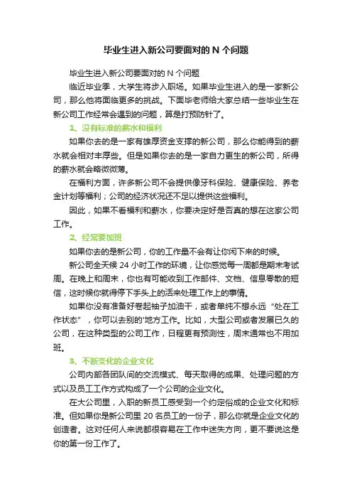 毕业生进入新公司要面对的N个问题