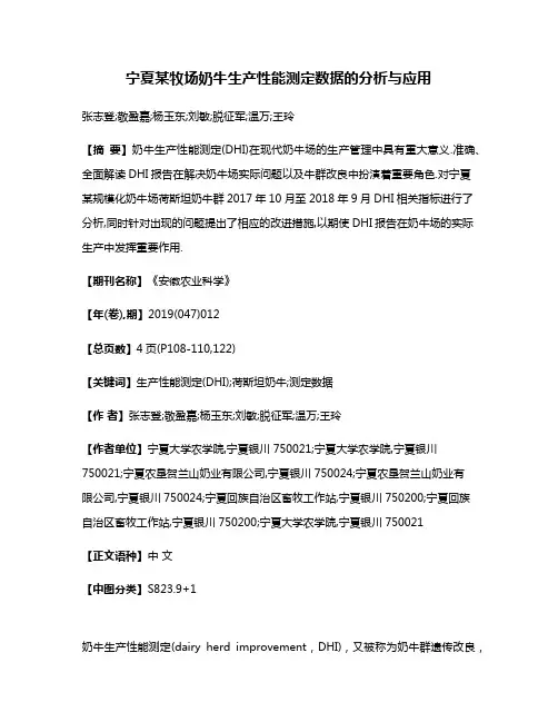 宁夏某牧场奶牛生产性能测定数据的分析与应用