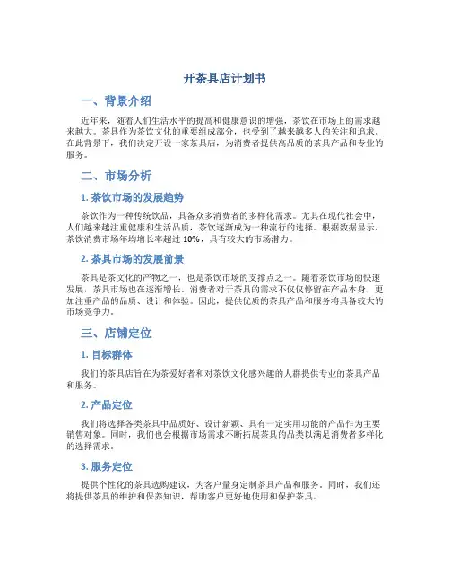 开茶具店计划书