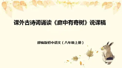部编版初中语文八年级上册《庭中有奇树》说课稿(附教学反思、板书)课件