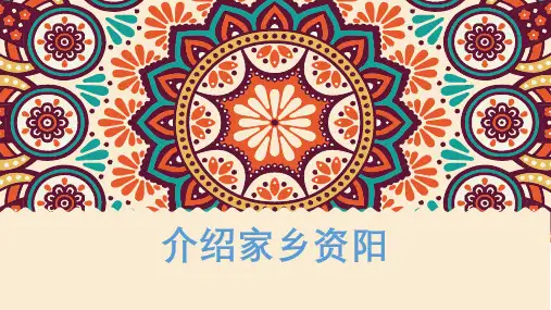 介绍家乡资阳