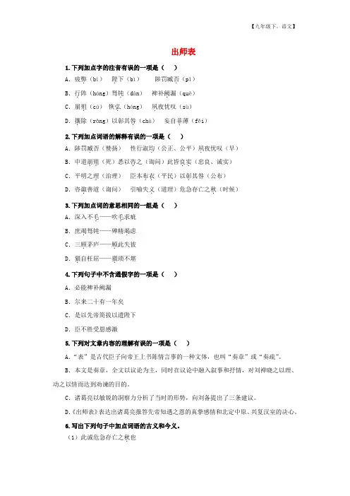 第六单元 出师表随堂练习题附答案【新人教版九年级初三下册语文】