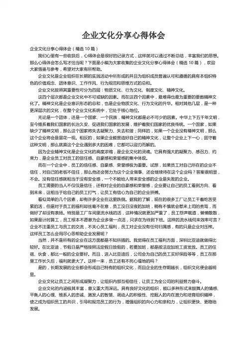 企业文化分享心得体会（精选10篇）