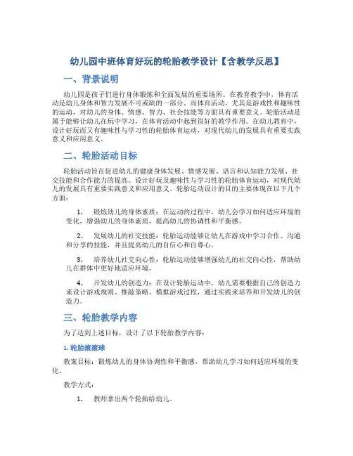 幼儿园中班体育好玩的轮胎教学设计【含教学反思】