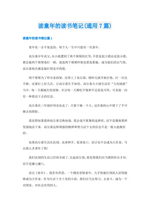 读童年的读书笔记(通用7篇)