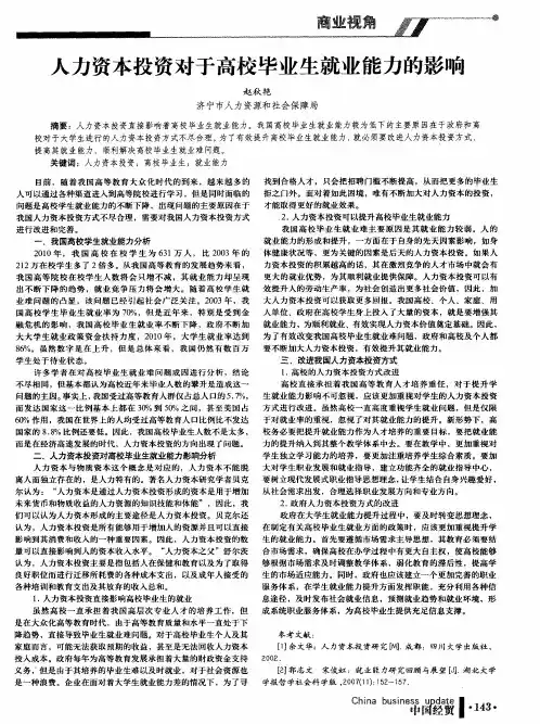 人力资本投资对于高校毕业生就业能力的影响