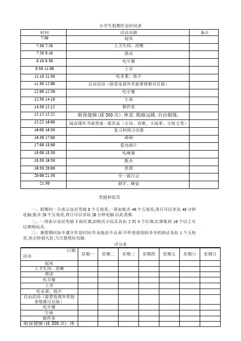 小学生假期作息时间表-假期学生时间表