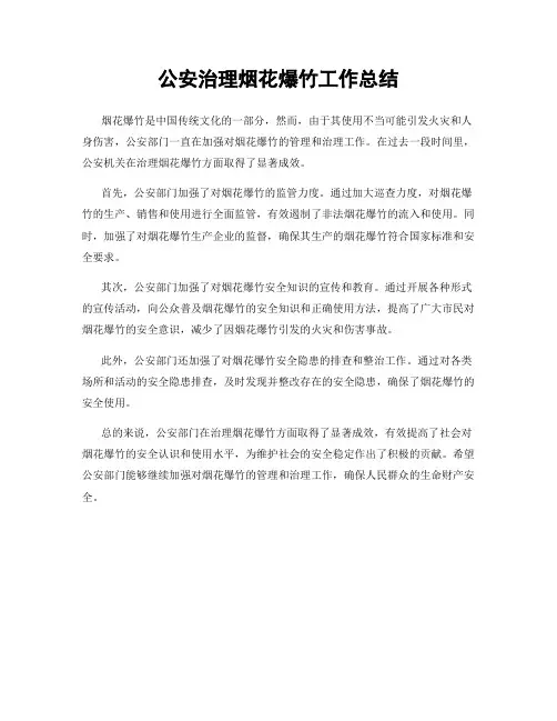 公安治理烟花爆竹工作总结
