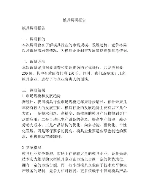 模具调研报告
