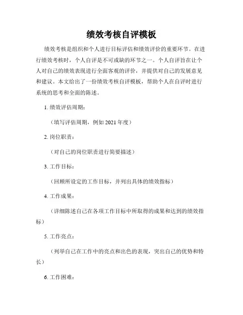 绩效考核自评模板