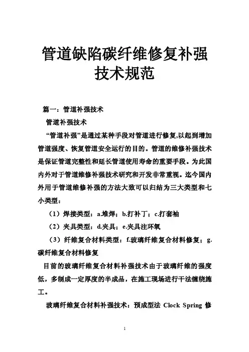 管道缺陷碳纤维修复补强技术规范