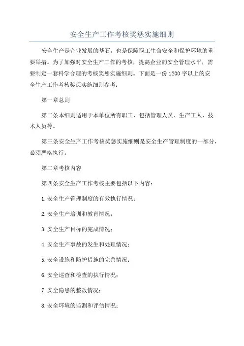 安全生产工作考核奖惩实施细则