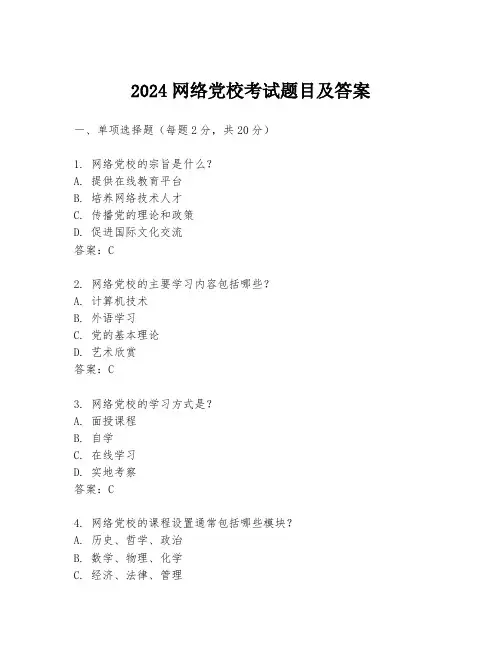 2024网络党校考试题目及答案