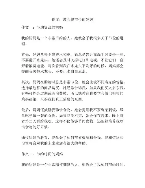 作文：教会我节俭的妈妈