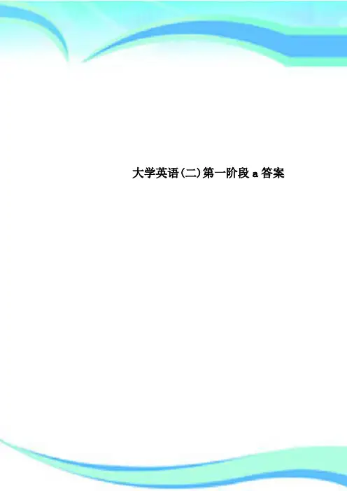大学英语(二)第一阶段a标准答案