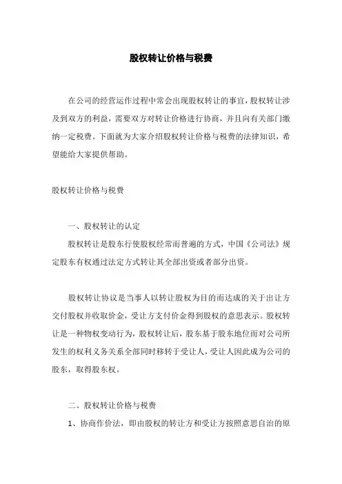 股权转让价格与税费