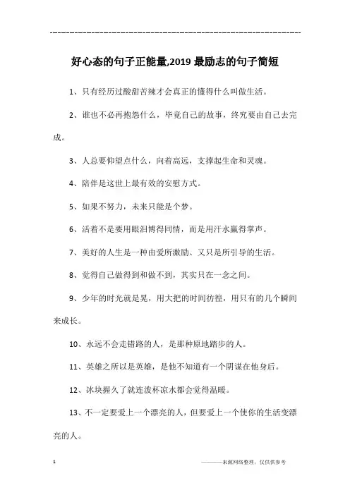 好心态的句子正能量,2019最励志的句子简短